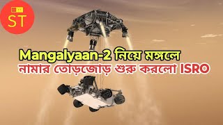 Mangalyaan2 নিয়ে মঙ্গলে নামার তোড়জোড় শুরু করলো ISRO [upl. by Solram719]