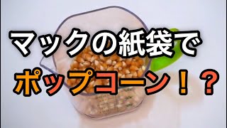 【ポップコーン】マックの袋で超簡単にポップコーン作ってみた！ [upl. by Fineman490]