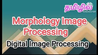 Morphology image processing  digital image processing in tamil  sscomputerstudies  morphology [upl. by Ainitsirk]