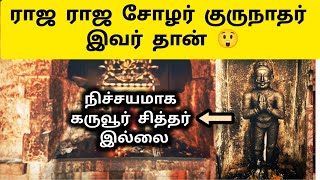 ராஜ ராஜ சோழன் குரு யார் Raja Raja Cholan Guru  History in Tamil  Karuvur Siddhar Varalaru [upl. by Seaden17]