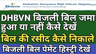 DHBVN बिजली का बिल जमा हुआ या नहीं । DHBVN Bill Reciept । DHBVN Bill Payment History । dhbvn haryana [upl. by Neille]