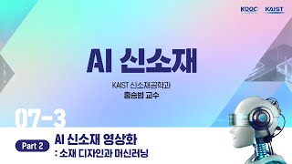 AI 신소재 영상화  소재 디자인과 머신러닝 part 2 73 AI신소재 [upl. by Stacee]