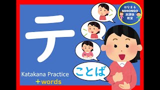 カタカナのれんしゅう⑲「テ」katakana practice 片假名练习＃かたかな＃Japanese＃katakana＃片假名＃日语＃जापानी＃Jepang＃１年生＃幼児＃外国人児童＃小学校国語 [upl. by Aela404]