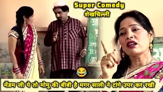 शेख चिल्ली की कॉमेडी Best Comedy [upl. by Vallery555]