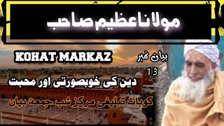 Kohat Tablighi Markaz Molana Azeem bayan no 13 Kohat Markaz molana Abdul Azeem Molve [upl. by Dabbs]