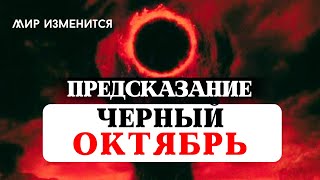 ПРЕДСКАЗАНИЕ ЧЕРНЫЙ ОКТЯБРЬ ЧТО ЖДЁТ НАШ МИР АСТРОПРОГНОЗ РЕКОМЕНДАЦИИ ЗНАКАМ ОБРЯДЫ И РИТУАЛЫ [upl. by Elsie]