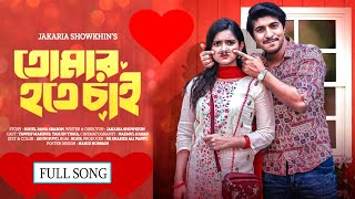 Tomar Preme Ami Hariyechi Mon  তোমার হতে চাই  Tomar Hote Chai  Natok Full Song [upl. by My]