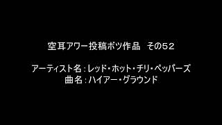 【空耳アワー】ハイアー・グラウンド／レッド・ホット・チリ・ペッパーズ【投稿不採用】 [upl. by Belsky]