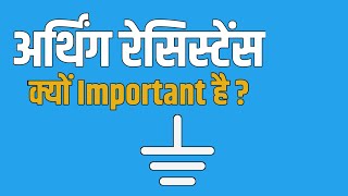 Electrical Earthing Resistance EXPLAINED in Minutes  Hindi Earthing voltryelectricals [upl. by Florenza683]