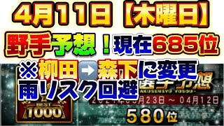 ※雨リスクあるため柳田➡️森下に変更。【4月11日（木曜日）】野手予想！プロスピ プロスピa 活躍選手予想 [upl. by Idalina]