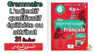 Mes apprentissages 6Ap Grammaire adjectif qualificatif épithèteattribut صفحة 31 السادس ابتدائي [upl. by Maccarone]