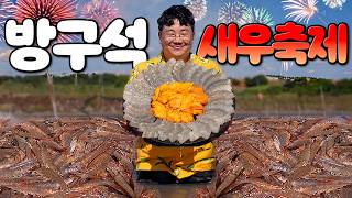 역대급 생새우회가 떴다 방구석 새우축제 개막을 알립니다 [upl. by Ahsratan]