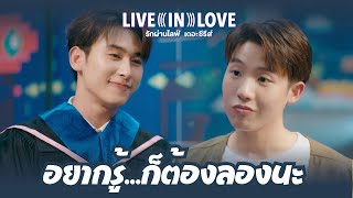 อยากรู้ก็ต้องลองนะ  รักผ่านไลฟ์ Live In Love The Series Final EP Highlight [upl. by Netloc71]