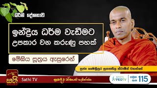 මේඝිය සූත්‍රය  Maithreepura Sugatha Seela Thero  2024 03 14  Sathi TV [upl. by Yruama38]