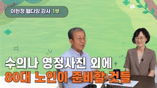 수의나 영정사진 외에도 80대 노인이 준비해야 하는 것들  웰다잉 인터뷰 이현정 웰다잉강사 1부 [upl. by Zoller]