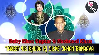 Ruby Khan Guptar amp Nazimool Khan  Tareef Us Khuda Ki Jisne Jahan Banaaya  Muslim Devotional Song [upl. by Erialb313]