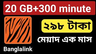 বাংলালিংক ২৯৮ টাকায় ২০ জিবি ৩০০ মিনিট এক মাস  Banglalink 20 GB300 minute 298 tk 1 month [upl. by Llebasi]