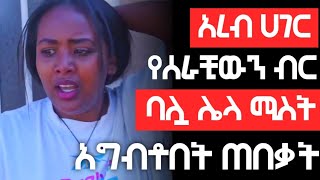 ከአረብ ሀገር ስርታ ያመጣቺውን ብር ባሏ ሌላ ሚስት አግብቶ ጠበቃት [upl. by Yllier]