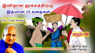 இப்படியும் ஒரு கொடையாளியா  கவலை மறந்து தூங்க Thenkachi Ko Swaminathan Stories 77 [upl. by Nyleuqaj589]