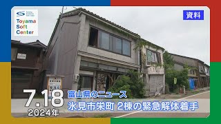 【2024718 富山県のニュース】氷見市栄町 能登半島地震の影響で傾いた2棟を緊急解体 [upl. by Nnaaihtnyc614]