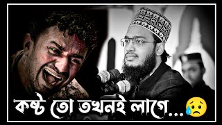 best motivational waz  কষ্ট তো তখনই লাগে 😥  sayed mokarram bari waz  সৈয়দ মোকাররম বারী ওয়াজ [upl. by Maiah346]