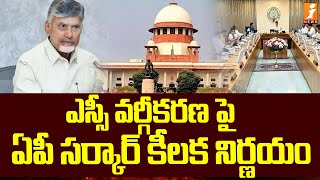 ఎస్సీ వర్గీకరణ పై ఏపీ సర్కార్ కీలక నిర్ణయం  AP Government Decision On SC Classification  iNews [upl. by Nerol]