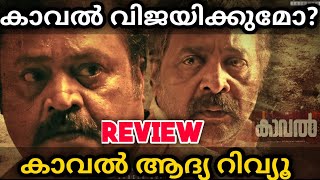 Kaval Malayalam Movie Review  Kaval Theatre Response  Suresh Gopi  Nithin Renji Panicker [upl. by Nulubez]