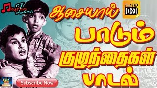 ஆசையாய் பாடும் குழந்தைகள் பாடல்கள்  Tamil MGR Sivaji Childrens Songs  MGR  Sivaji  Old Songs Hd [upl. by Alaehs205]