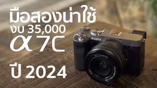 Sony A7C กล้องมือสองน่าใช้ งบ 35000 ปี 2024  Mr Gabpa [upl. by Brockwell]