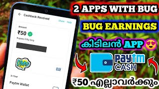 BUG💥PAYTM CASH EARNING APP 2021 MALAYALAM  😜 2 APP WITH BUG TRICK MALAYALAM  TODAY EARNING LOOT [upl. by Dasa]