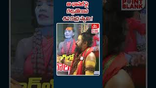 ఆ ఛానల్ పై రెచ్చిపోయిన శివ రుద్ర స్వామి   Shiva Rudra Swamy Sensational Comments  Point Blank TV [upl. by Old]