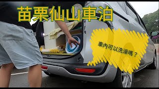 車宿10  苗栗Miaoli獅潭靈洞宮仙山  Sienta車宿  Sienta車中泊  Stealth Car Camping in Taiwan ∣ 車內可以洗澡嗎  Sep2021 [upl. by Yeliw772]