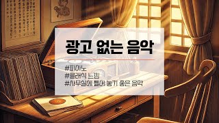 중간광고 없는 음악 사무실에서 듣기 좋은 클래식 풍 피아노 BGM 8시간 [upl. by Desirae68]