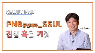 PNB PNB풍년제과 이제는 말할 수 있다대표가 직접 밝히는 루머오해 [upl. by Berenice]