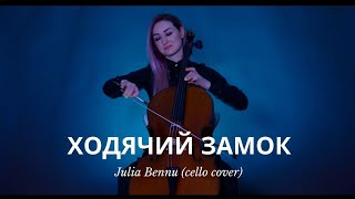 «Ходячий Замок»  «Движущийся замок Хаула»  cello cover Julia Bennu [upl. by Aenneea]