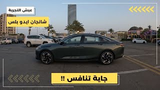 شانجان ايدو بلس موديل ٢٠٢٤ مواصفات وتجربة قيادة Changan Eado Plus 2024 POV Test Drive [upl. by Togram323]