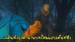 เจสันหัวถุงที่กากที่สุดแต่คนเล่นฉลาดไม่เจ้าชู้  Friday the 13th [upl. by Edaj]