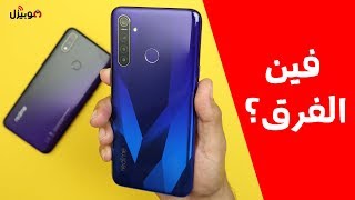 Realme 5 Pro vs 3 Pro  التطور الطبيعي للموبايل البرنس [upl. by Redleh]