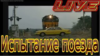 Подушки безопасности и крушение поезда Train Crash Airbags [upl. by Leimad279]