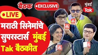 Ashok Saraf Sachin Pilgaonkar Swapnil Joshi LIVE मराठीतील सुपरस्टार Mumbai Tak च्या बैठकीत [upl. by Elleval]