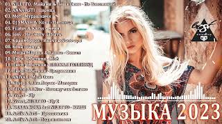 ХИТЫ 2023♫ ТАНЦЕВАЛЬНАЯ МУЗЫКА🎉 СБОРНИК ПЕСНИ 2023  ШИКАРНЫЕ ТРЕКИ 🔥СЛУШАТЬ МУЗЫКУ 2023 НОВИНКИ [upl. by Phonsa]