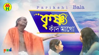 Parikshit Bala  Krishna Bole Kado Maago  কৃষ্ণ বলে কাঁদো মাগো   DehoTotto Gaan [upl. by Rafaelita]