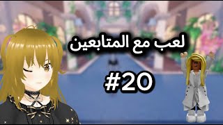 بث مباشر لعب مع المتابعين  تعالوا نلعب مع بعض😍20 ROBLOX [upl. by Anujra]