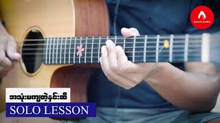 လေးဖြူ  အသုံးမကျတဲ့နှင်းဆီ solo tutorial [upl. by Lavinie]