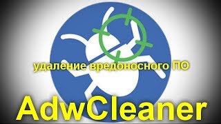 AdwCleaner для Windows 10 8 и Windows 7 [upl. by Correy772]