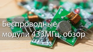 Беспроводные модули 433МГц обзор [upl. by Kere]