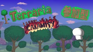 【Terraria】【Calamity】帰ってきたテラリア！PC steam版のみ参加できます！ 【ゲリラ】 [upl. by Bull225]