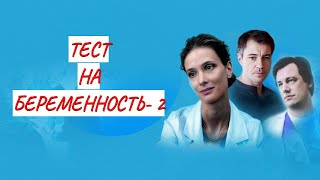 💣 ТЕСТ НА БЕРЕМЕННОСТЬ  2💣 МЕЛОДРАМА 💣 ФИЛЬМ в HD [upl. by Troth]