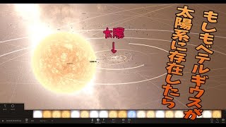 【universe sandbox 2：宇宙物理シミュ】 もしもベテルギウスが太陽系に存在したら [upl. by Daveda885]