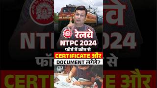 🎯RAILWAY NTPC 2024 फॉर्म भरने के लिए जरूरी DOCUMENTS🤔🤔 winnersinstitute adityapatelsir shorts [upl. by Ellerehs]